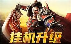 探索热血传奇装备世界：探寻装备的真谛